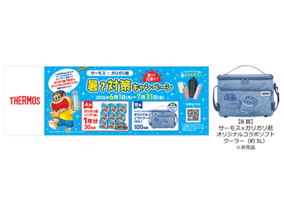 『サーモス×ガリガリ君　夏でも元気に！暑さ対策キャンペーン』開始