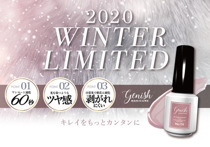 メディアやSNSで話題！ジェルネイル成分配合の進化系マニキュア「ジーニッシュマニキュア」に気まぐれでアンニュイなホリデーカラーが登場！