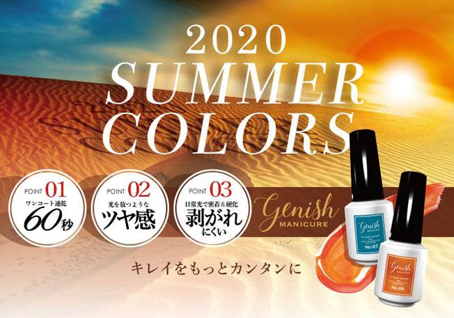 メディアやSNSで話題！ジェルネイル成分配合「ジーニッシュマニキュア」にエキゾチックで魅惑的な夏の限定色が登場！