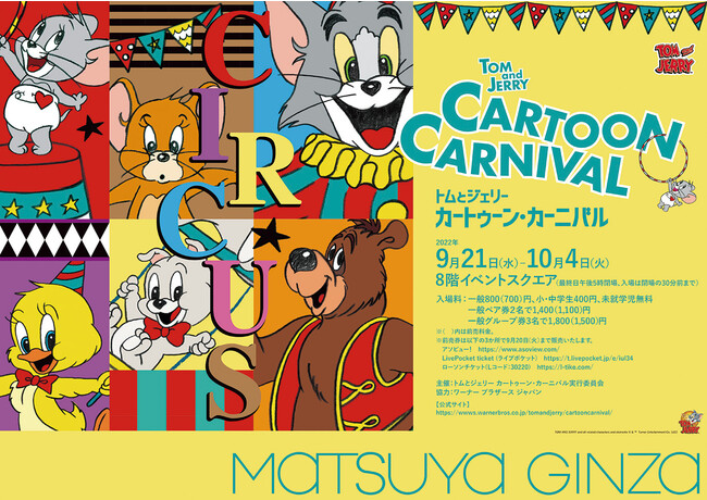 ９月２１日 水 より松屋銀座で開催 トムとジェリー カートゥーン カーニバル さんたつ By 散歩の達人