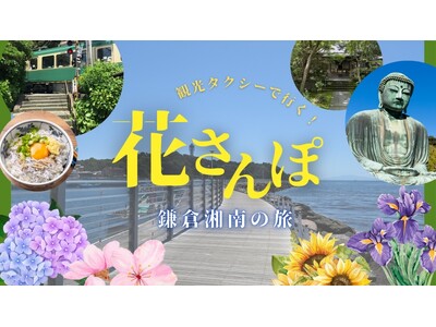 日本交通のEDS観光タクシー「鎌倉湘南」コース運行開始