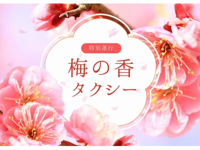日本交通・東京観光タクシーで、ひと足早い“お花見”を　「梅の香タクシー」期間限定運行