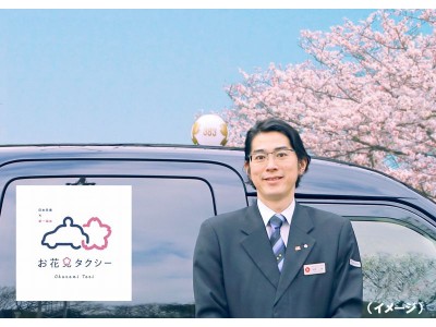 日本交通×第一園芸「お花見タクシー2020」運行！　カジュアルな発着地固定2時間コースをご用意！
