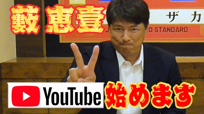 元プロ野球選手の藪 恵壹氏公式youtubeチャンネル ヤブチューブ 藪恵壹 Locon株式会社 プレスリリース