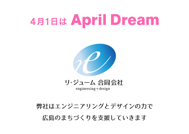 広島のまちづくりをITで支援するリ・ジューム合同会社は、April Dreamに賛同します。