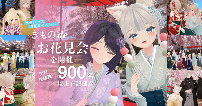 プレスリリース「VRChat上で和装交流イベント『きものdeお花見会』を開催 - 9つのイベントと連携し、同時接続数900名以上を記録 -」のイメージ画像