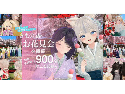 VRChat上で和装交流イベント『きものdeお花見会』を開催 - 9つのイベントと連携し、同時接続数90...