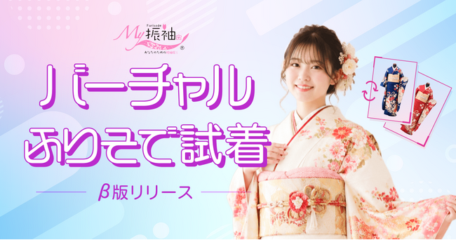 自宅で振袖選びをもっと手軽に。日本最大級の振袖ポータルサイト『My振袖』が顔写真で試せる「バーチャル試着」β版を7月1日より提供開始