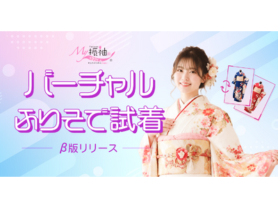 自宅で振袖選びをもっと手軽に。日本最大級の振袖ポータルサイト『My振袖』が顔写真で試せる「バーチャル試着」β版を7月1日より提供開始