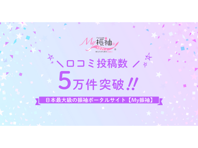 振袖ポータルサイトの口コミが5万件を突破！2024年2月は単月で過去最高の口コミ数を更新