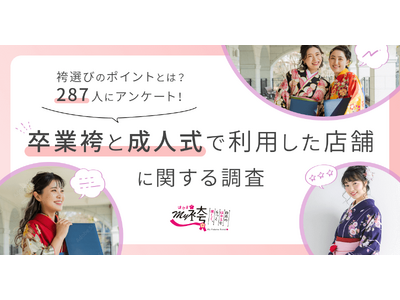 袴は成人式の振袖とは異なる店舗を選ぶ卒業生が約8割 ～振袖と袴の購入・レンタルに関するアンケート結果発表～