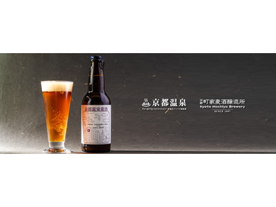 京都温泉の入った「京都温泉ビール」。京町家で醸造した、こだわりクラフトビールが誕生！！