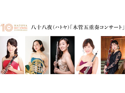 京湯元ハトヤ瑞鳳閣リニューアル10周年企画／八十八夜（ハトヤ）木管五重奏コンサート