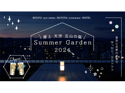「京都駅より徒歩5分」屋上テラス貸し切りパーティープラン『Summer Garden 2024』星空と京都の夜景でゆったり