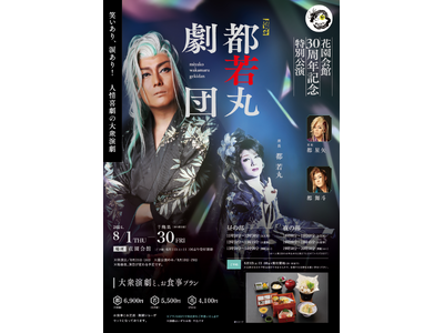大衆演劇「都若丸劇団」観賞ご宿泊プラン