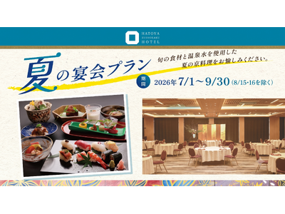 自家源泉の美肌温泉と旬の京料理を堪能する「夏の宴会プラン」を販売開始！京都駅近くで本格会席宴会が叶う希少な体験をご提案。