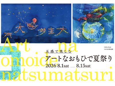 【京都駅前・自家源泉の天然温泉ホテル】京湯元ハトヤ瑞鳳閣、食事とアート体験がセットになった夏季限定「アートなおもひで夏祭り PLAN」を 2026 年 8 月 1 日(土)より提供開始！