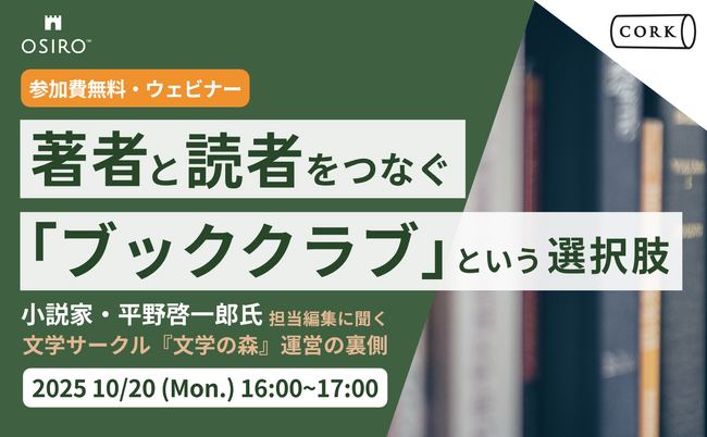 【10/20（月）16:00開催】出版関係者さま必見！著者と読者をつなぐ「ブッククラブ」という選択肢
