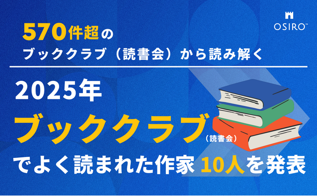 2025年 ブッククラブ（読書会）でよく読まれた作家 10人を発表 （オシロ株式会社）