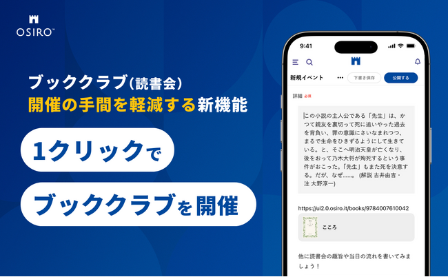 オンライン本棚から1クリックでブッククラブ（読書会）を開催できる新機能を開発（オシロ株式会社）
