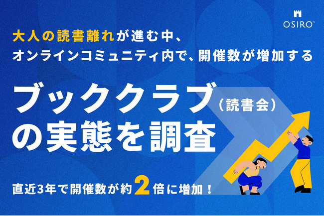 【直近3年で開催数が約2倍に増加！】大人の読書離れが進む中、オンラインコミュニティ内で開催数が増加する「ブッククラブ（読書会）」の実態を調査