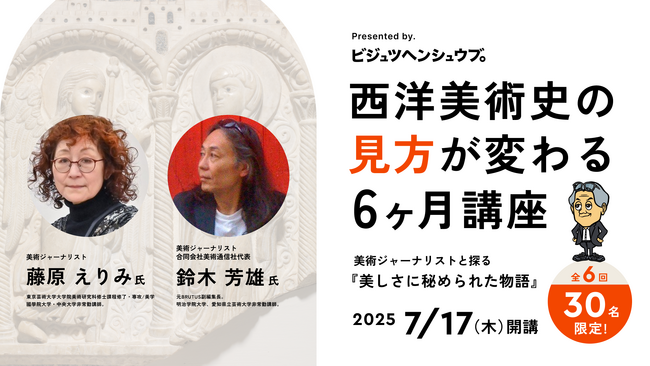 【限定30名・7/17開講】雑誌『BRUTUS』のアート特集を手がけた美術ジャーナリストと読み解く、西洋美術史の見方が変わる6ヶ月講座
