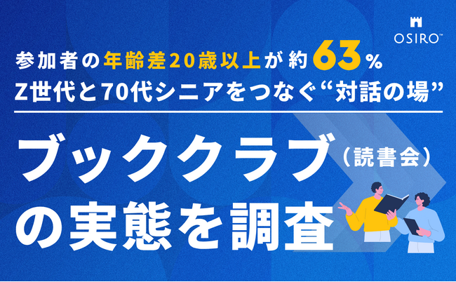 【参加者の年齢差20歳以上が約63%！】Z世代と70代シニアをつなぐ“対話の場” 「ブッククラブ（読書会）」の実態を調査
