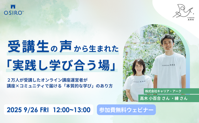 【9/26開催】講座・スクール運営者必見!受講生の声から生まれた「実践し学び合う場」~2万人が受講したオンライン講座運営者が講座×コミュニティで届ける「本質的な学び」のあり方~
