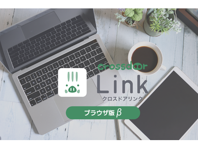 スマートホームサービス「Crossdoor Link」のブラウザ版が登場