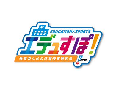 「エデュすぽ！～教員のための体育授業研究会～」参加者募集のお知らせ