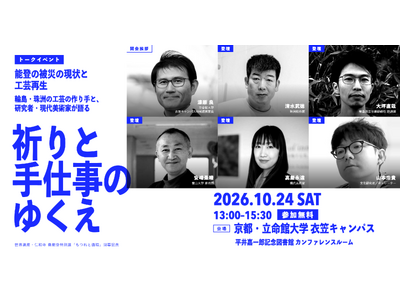 仁和寺での展覧会開幕にあわせて、能登の被災の現状と工芸再生を語るトークイベント「祈りと手仕事のゆくえ」を立命館大学で開催