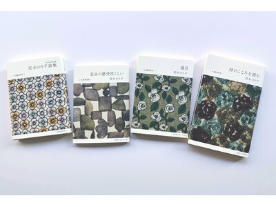 mina perhonen（ミナ ペルホネン）特別カバー付・『茨木のり子詩集』（岩波文庫）ほか3点発売！