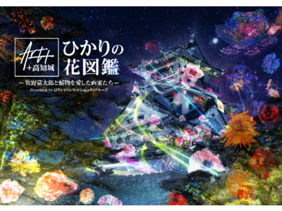 「Art+ +高知城 ひかりの花図鑑-牧野富太郎と植物を愛した画家たち-」高知城夜間イベントを開催