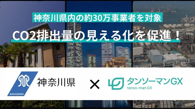 株式会社タンソーマンGXが神奈川県と全国初の「CO2排出量見える化促進」連携協定を締結【タンソチェック】