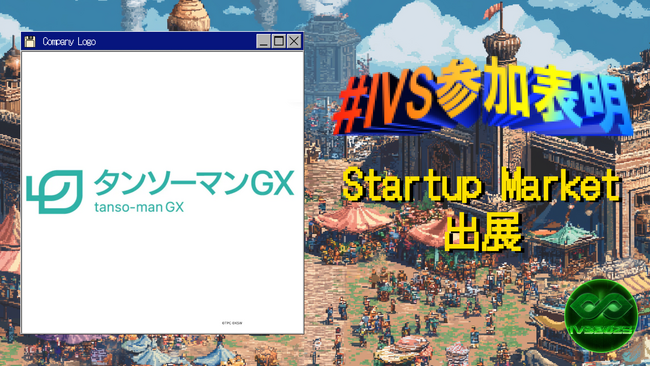 株式会社タンソーマンGXがIVS2025 Startup Marketに出展。再エネ促進のための電気AI診断「デンキチェック」新機能の開発を正式発表