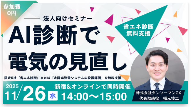 【11/26無料セミナー】東京都連携のAI診断で電気代削減の最新手法を紹介！【デンキチェック】