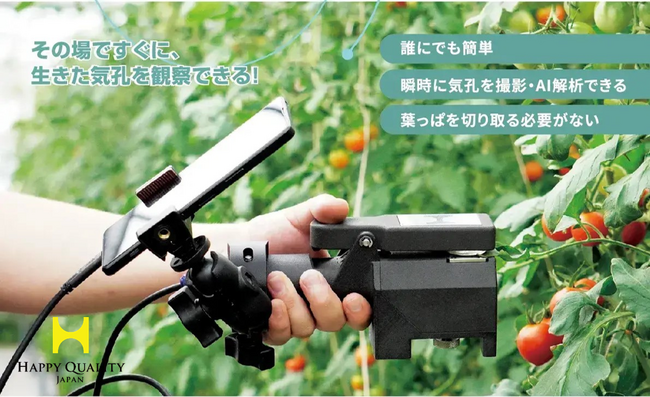 農業経営支援サービスを展開するハッピークオリティーがポータブル気孔観察用デバイス「Stomata Scope」を開発。本日、10月10日【トマトの日】に販売を本格的に開始！