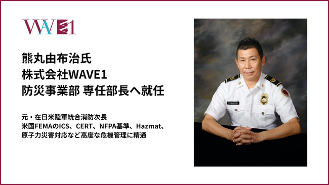 元・在日米陸軍統合消防次長の熊丸由布治氏、WAVE1 防災事業部 専任部長に就任。工場防災分野へ新規参入し、防火管理AI診断の高度化とオーダーメード型の研修・訓練の提供を開始