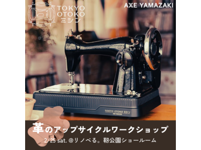 「TOKYO OTOKOミシン」と革端材を使ったアップサイクルワークショップを「リノべる。大阪」で開催