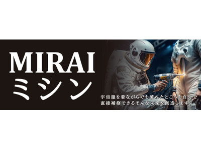 立体物に対して直接縫えるようになった『 MIRAIミシン』大阪・関西万博 大阪ヘルスケアパビリオン関西大学リボーンチャレンジに出展。