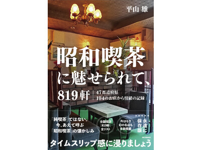 「サンマルサンブックス 昭和偏愛シリーズ」第三弾！『昭和喫茶に魅せられて、819軒』が本日全国発売開始！