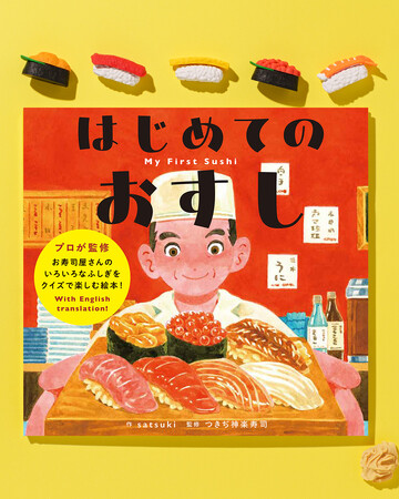 satsuki子ども向け絵本デビュー作 × つきぢ神楽寿司監修のバイリンガル