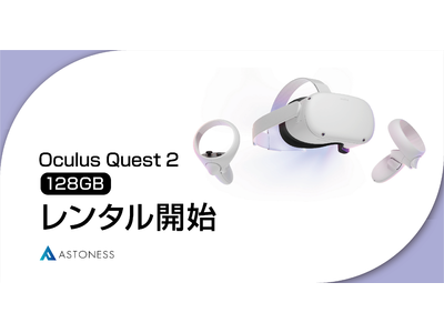 Oculus Quest 2 128GBモデル レンタル開始のお知らせ