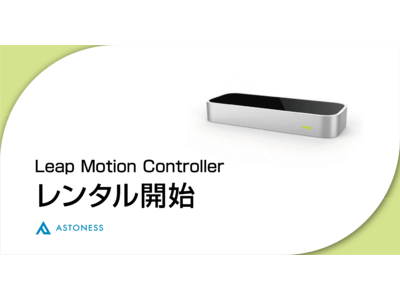 Leap Motion Controller レンタル開始のお知らせ