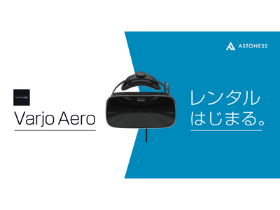 アストネス、高性能VRヘッドセット「Varjo Aero」のレンタルサービスを開始