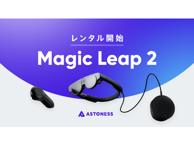 アストネス、日本初「Magic Leap 2」のレンタルサービスを開始