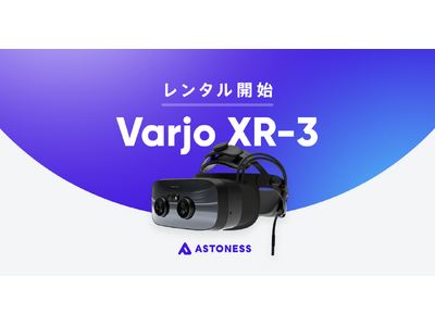 アストネス、「Varjo XR-3」のレンタルサービスを開始