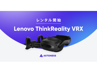 アストネス、「Lenovo ThinkReality VRX」のレンタルサービスを開始