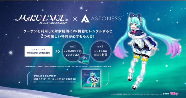 Miku Land B Snow World アストネス コラボキャンペーン グッズ販売のお知らせ 企業発情報 Prtimes フレッシュアイニュース