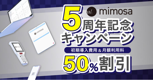 株式会社ダイアログが提供する倉庫管理システム「W3 mimosa」がリリースから5周年！5周年を記念した初期費用＆月額利用料割引キャンペーン実施！